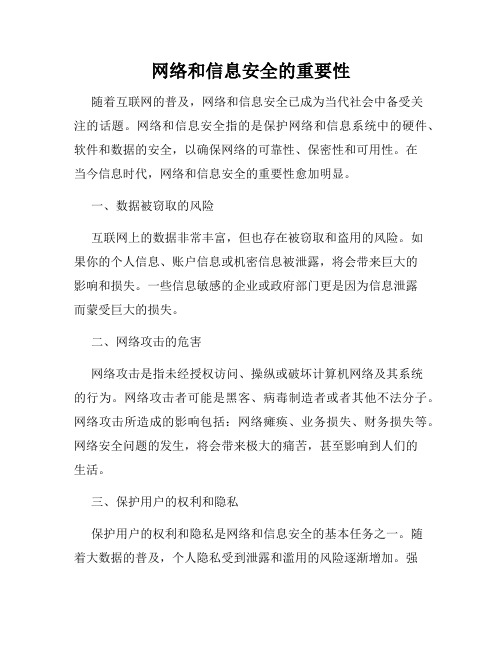 网络和信息安全的重要性