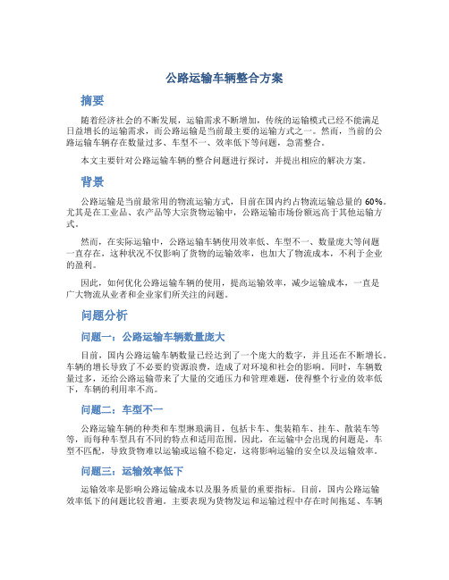 公路运输车辆整合方案