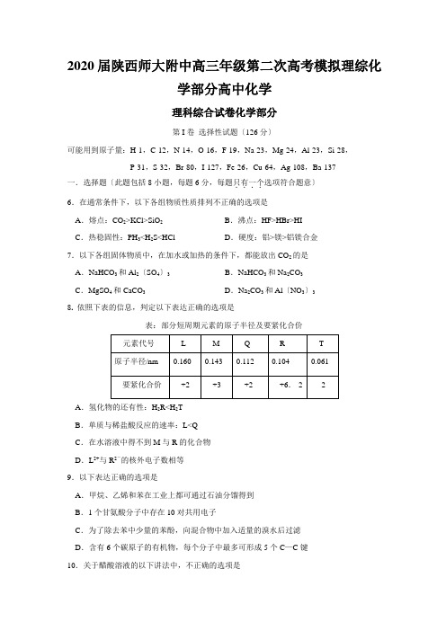 2020届陕西师大附中高三年级第二次高考模拟理综化学部分高中化学