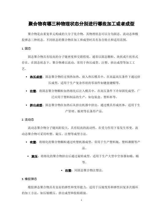 聚合物有哪三种物理状态分别进行哪些加工或者成型