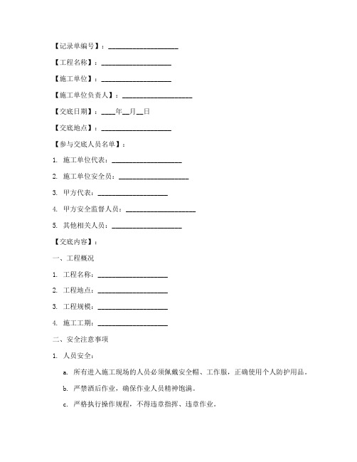 相关方安全技术交底记录单模板