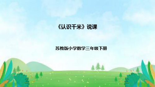 苏教版数学三年级下册《认识千米》说课稿(附反思、板书)课件