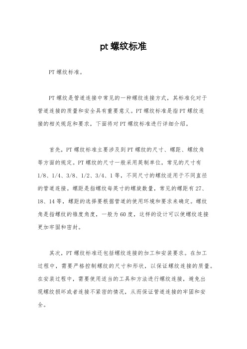 pt螺纹标准