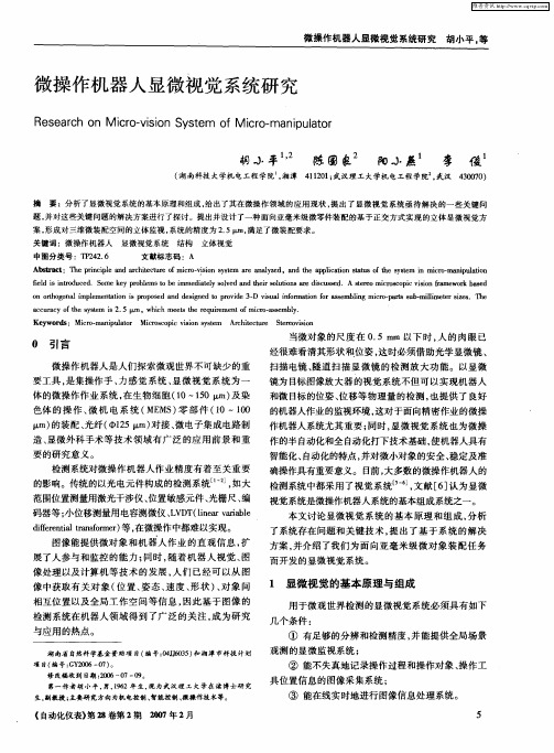 微操作机器人显微视觉系统研究