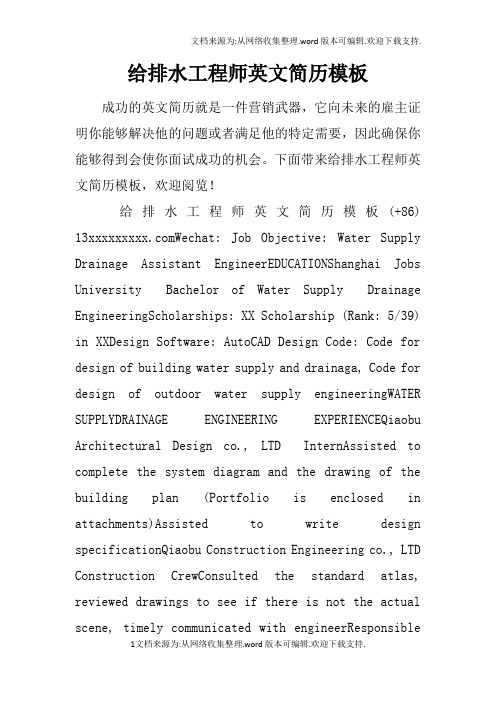 给排水工程师英文简历模板