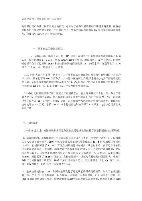 储蓄存款增长缓慢的原因分析及对策