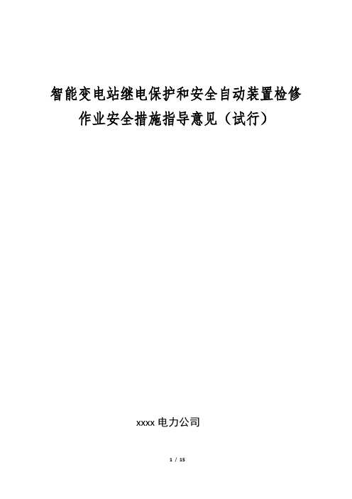 智能变电站继电保护和安全自动装置检修作业安全措施指导意见(试行).docx