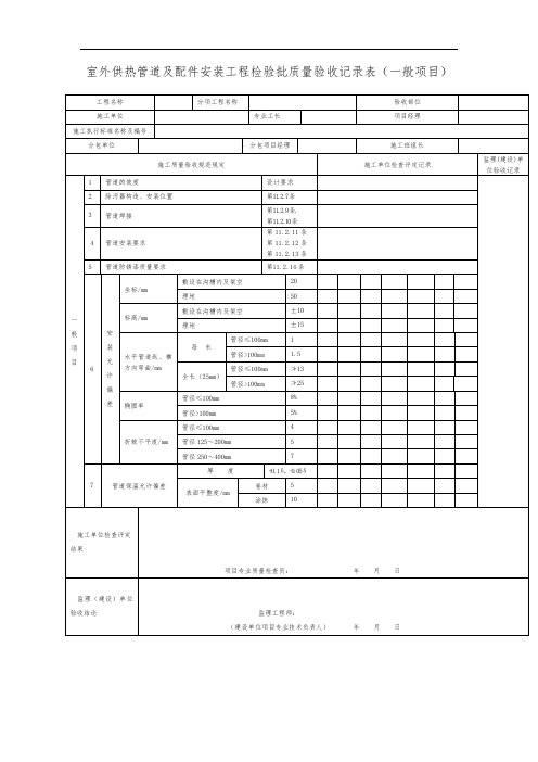 室外供热管道及配件安装工程检验批质量验收记录表(一般项目)