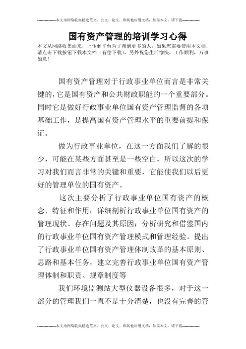 国有资产管理的培训学习心得