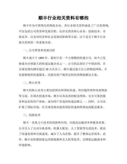 顺丰行业相关资料有哪些