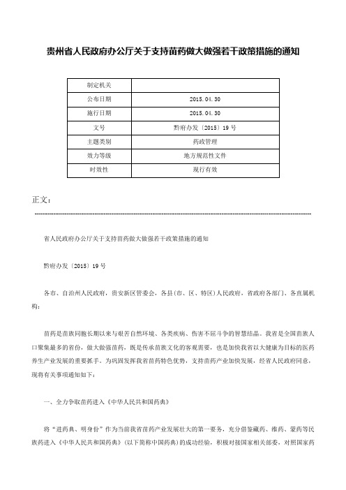 贵州省人民政府办公厅关于支持苗药做大做强若干政策措施的通知-黔府办发〔2015〕19号