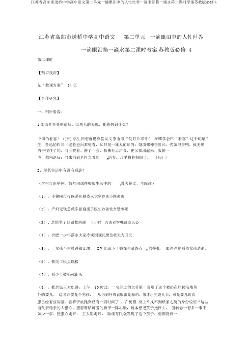 江苏省高邮市送桥中学高中语文第二单元一滴眼泪中的人性世界一滴眼泪换一滴水第二课时学案苏教版必修4