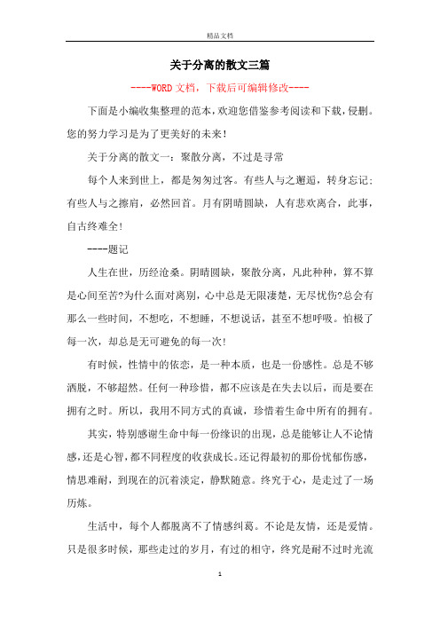 关于分离的散文三篇