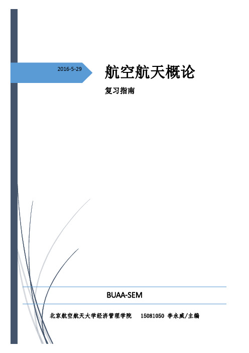 航概复习必备 (电子版)