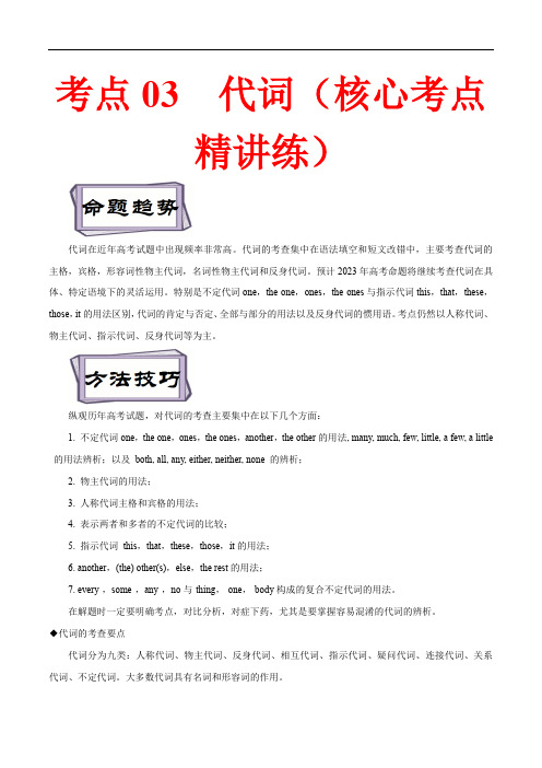 备战2023年高考英语一轮复习考点帮(全国通用)考点 03 代词(核心考点精讲练)(原卷版)