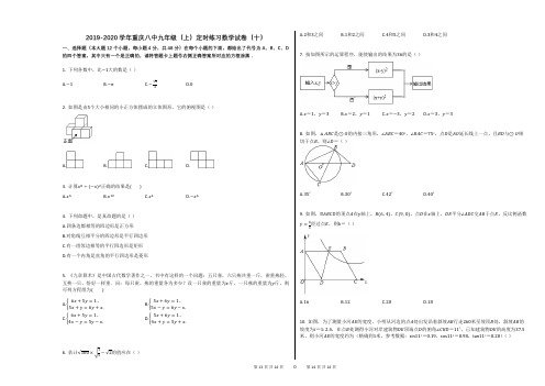 2019-2020学年重庆八中九年级(上)定时练习数学试卷(十)