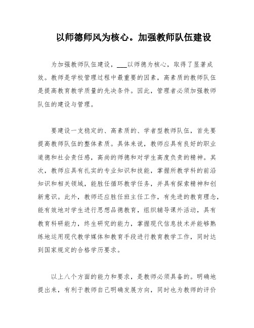 以师德师风为核心。加强教师队伍建设