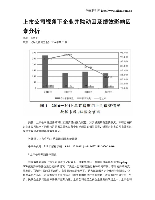 上市公司视角下企业并购动因及绩效影响因素分析