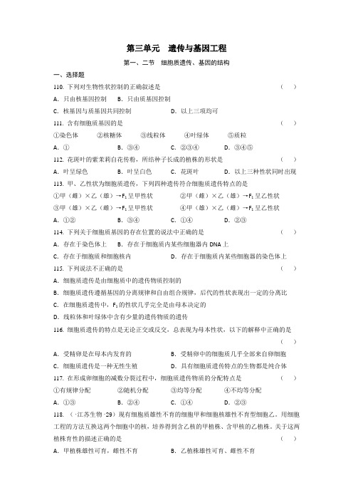 生物选修教材全国近年高考原题分章专题：第三单元  遗传与基因工程.doc