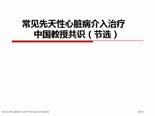 常见先天性心脏病介入治疗中国专家共识专家讲座