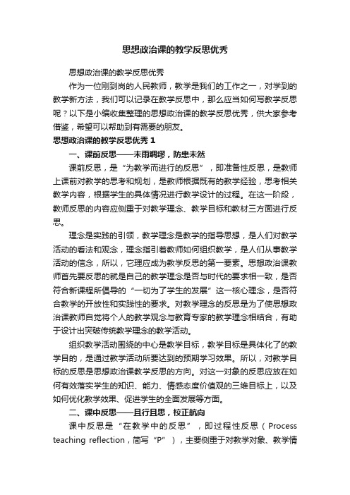 思想政治课的教学反思优秀