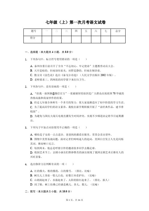 泰州市七年级(上)第一次月考语文试卷含答案解析