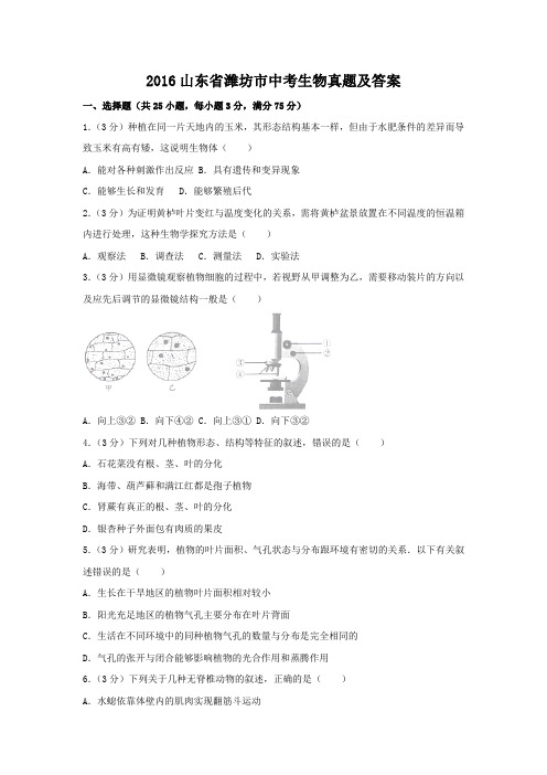 精编版-2016山东省潍坊市中考生物真题及答案