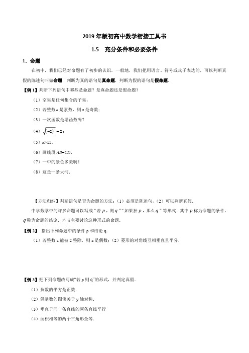 2019年版初高中数学衔接工具书——1.5 充分条件和必要条件【原卷版+解析版】