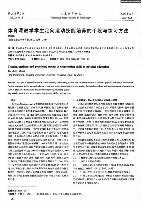 体育课教学学生定向运动技能培养的手段与练习方法