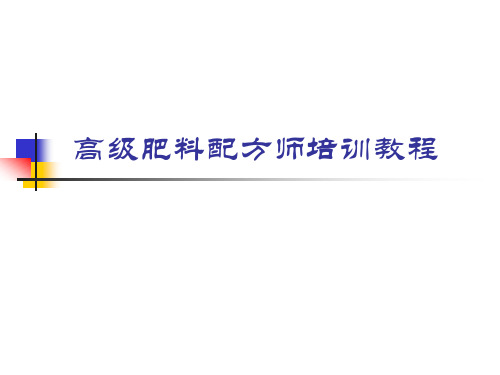 高级肥料配方师培训教程