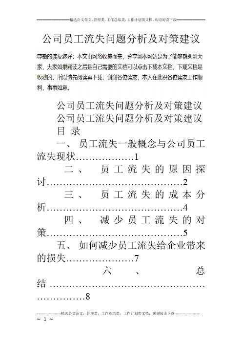 公司员工流失问题分析及对策建议.doc