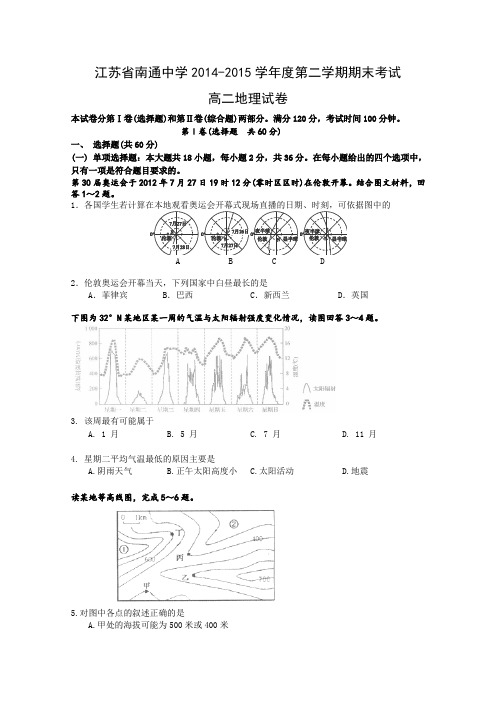 江苏省南通中学2014-2015学年高二下学期期末考试地理试卷Word版含答案