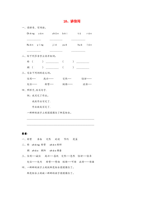 南票区某小学三年级语文上册第五单元10讲信用同步练习教科版