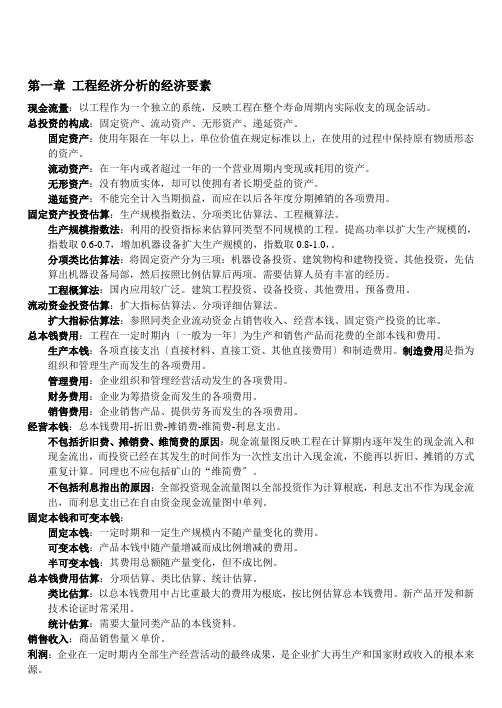 工程经济自考本科教学各章节重点知识点及概念解析