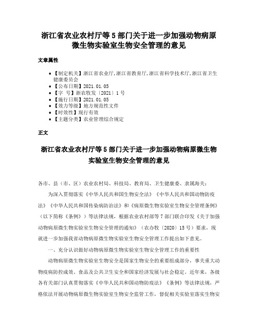 浙江省农业农村厅等5部门关于进一步加强动物病原微生物实验室生物安全管理的意见