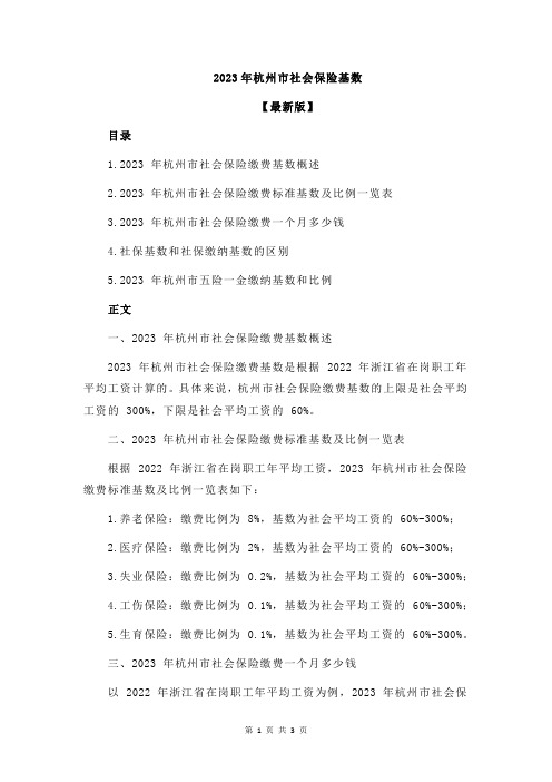 2023年杭州市社会保险基数