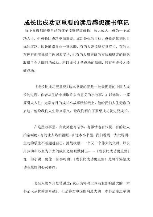 成长比成功更重要的读后感想读书笔记