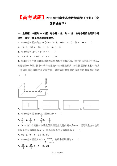 【高考试题】2018年全国统一高考数学试卷(文科)(全国新课标ⅲ)