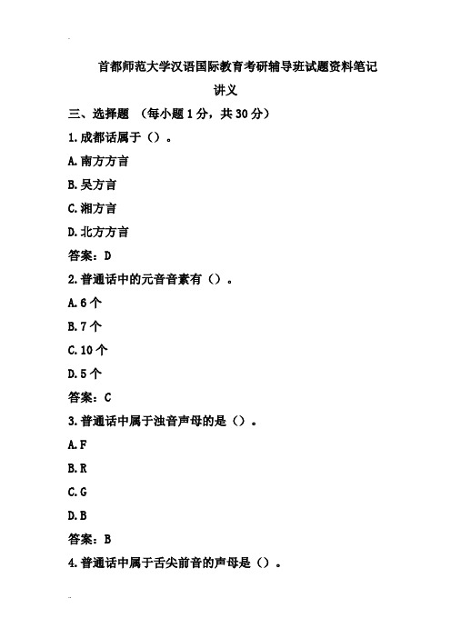 首都师范大学汉语国际教育考研辅导班试题资料笔记讲义
