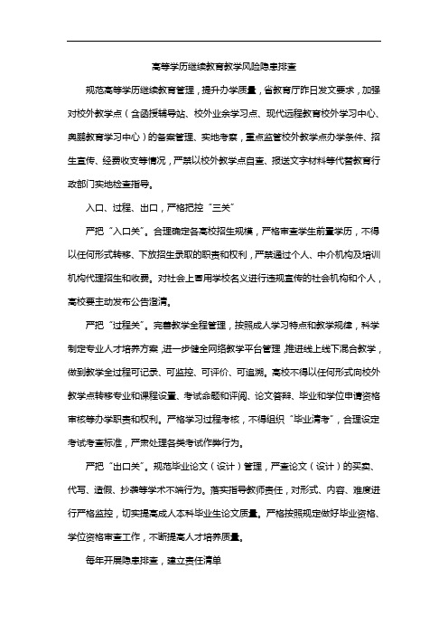 高等学历继续教育教学风险隐患排查