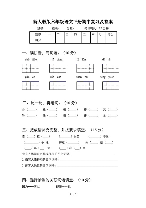 新人教版六年级语文下册期中复习及答案