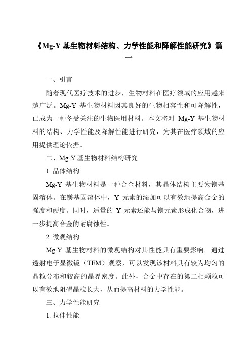 《2024年Mg-Y基生物材料结构、力学性能和降解性能研究》范文