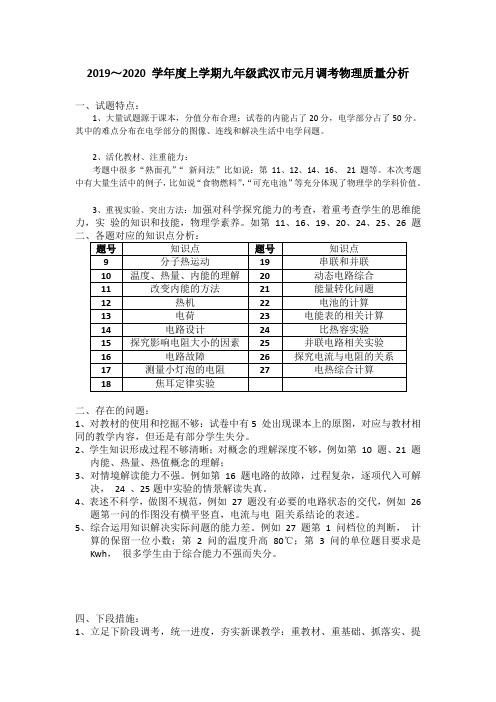 2019～2020 学年度上学期九年级武汉市元月调考物理质量分析