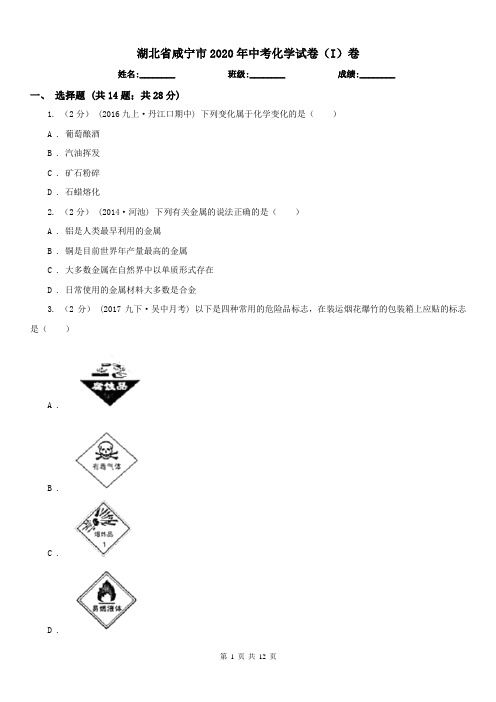 湖北省咸宁市2020年中考化学试卷(I)卷