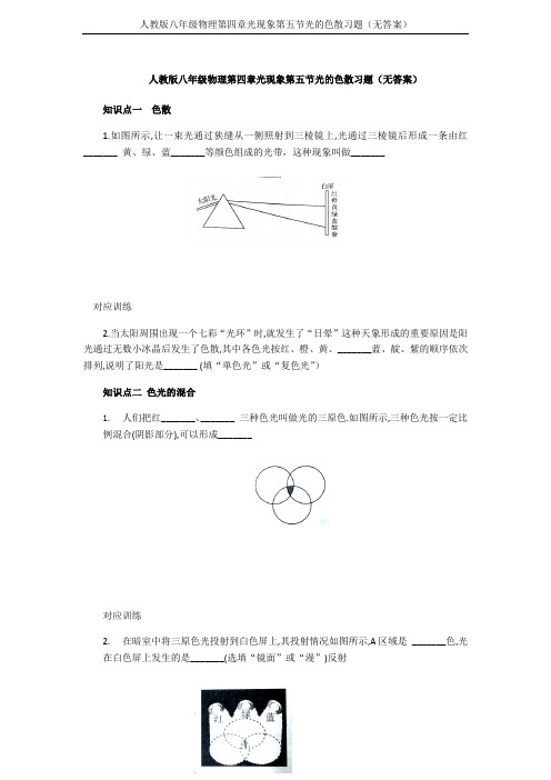 人教版八年级物理第四章光现象第五节光的色散习题(无答案)