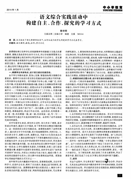 语文综合实践活动中：构建自主、合作、探究的学习方式