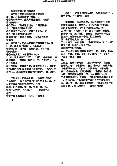 完整word版文言文中表示时间词语