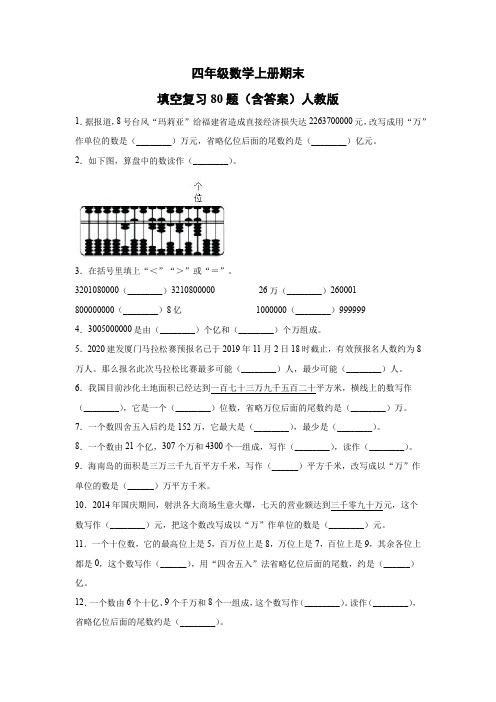 四年级数学上册期末填空复习80题（含答案）人教版