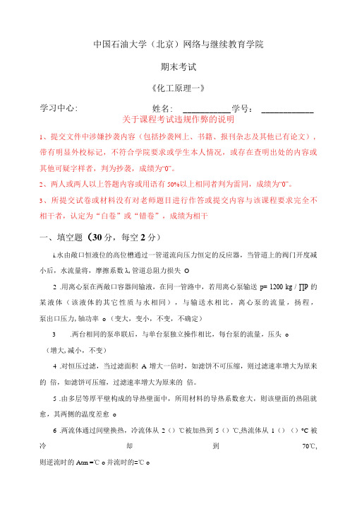 2021年秋季北京石油大学在线考试主观题《化工原理(一)》(主观题)