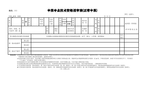 正常申报人员专业技术职务任职资格(职称)送审表